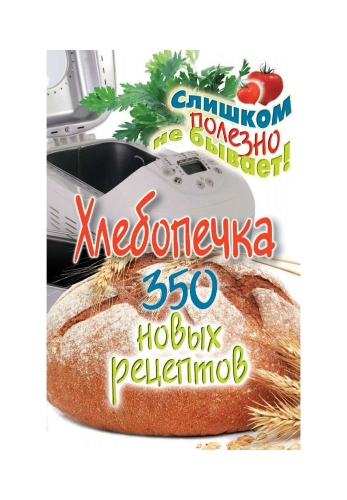 Хлебопечка. 350 нових рецептів