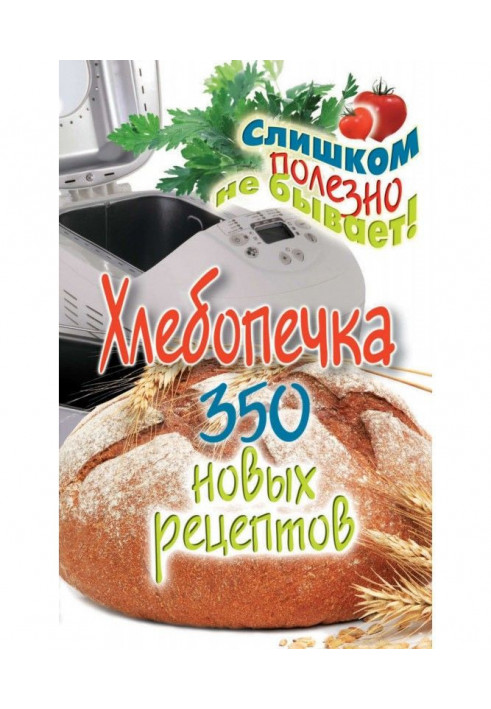 Хлебопечка. 350 новых рецептов