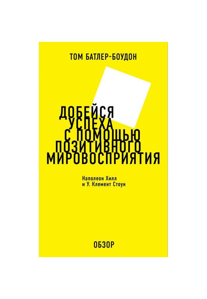 Добейся успеха с помощью позитивного мировосприятия. Наполеон Хилл и У. Клемент Стоун (обзор)