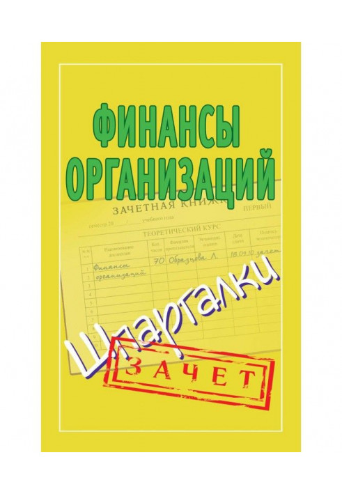 Финансы организаций. Шпаргалки