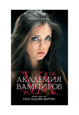 Последняя жертва
