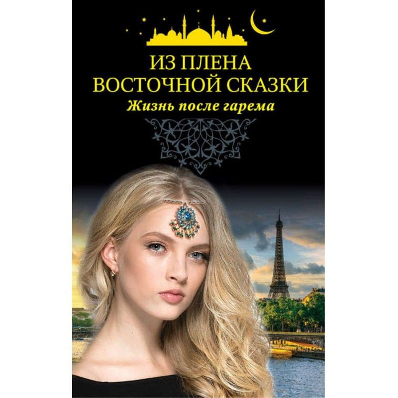 Из плена восточной сказки....