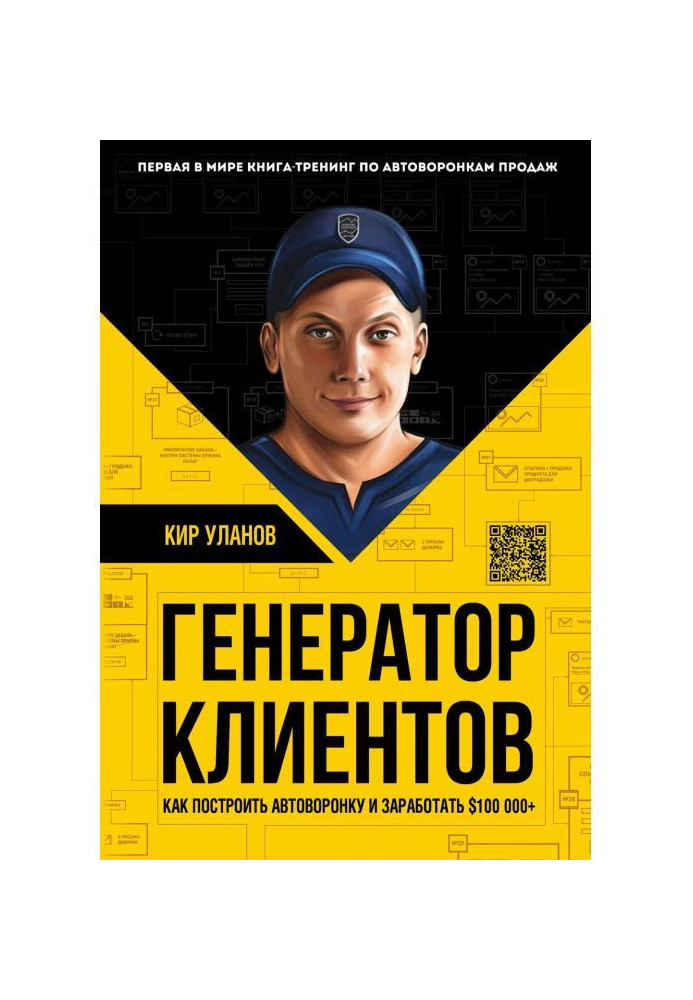 Генератор клієнтів. Перша у світі книга-тренінг по автоворонках продажів