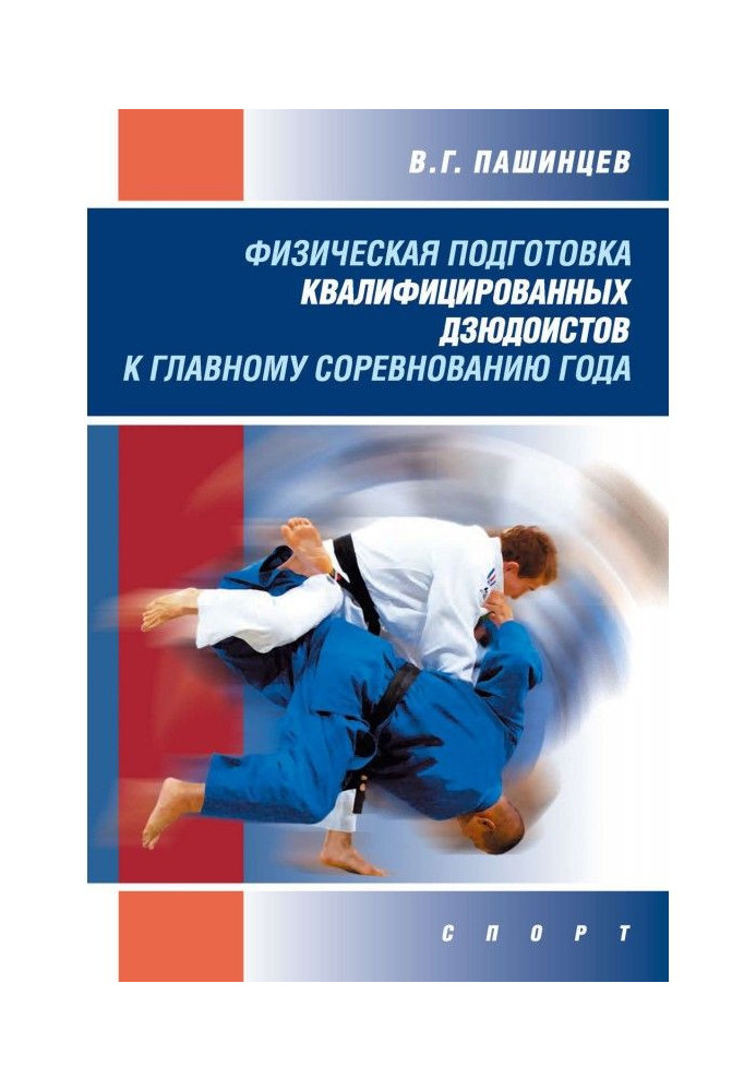 Physical preparation of skilled judoists to the main competition of year