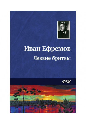 Лезвие бритвы