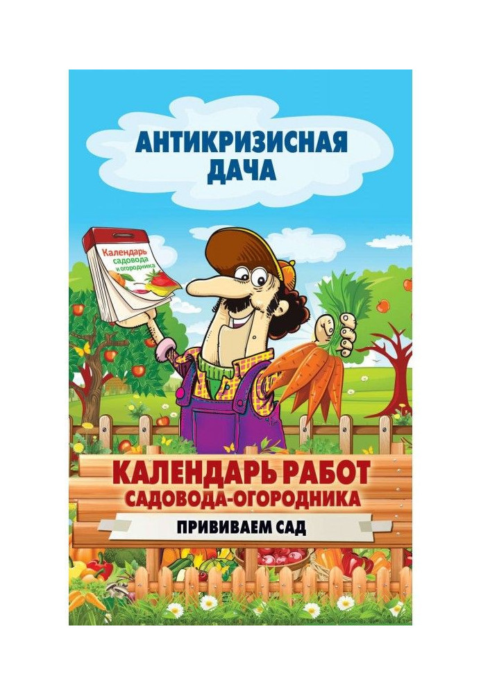 Календарь работ садовода-огородника. Прививаем сад