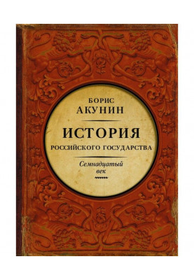 Between Europe and Asia. History of the Russian state. Seventeenth century