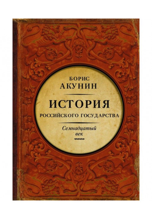 Між Європою і Азією. Історія Російської держави. Сімнадцяте століття