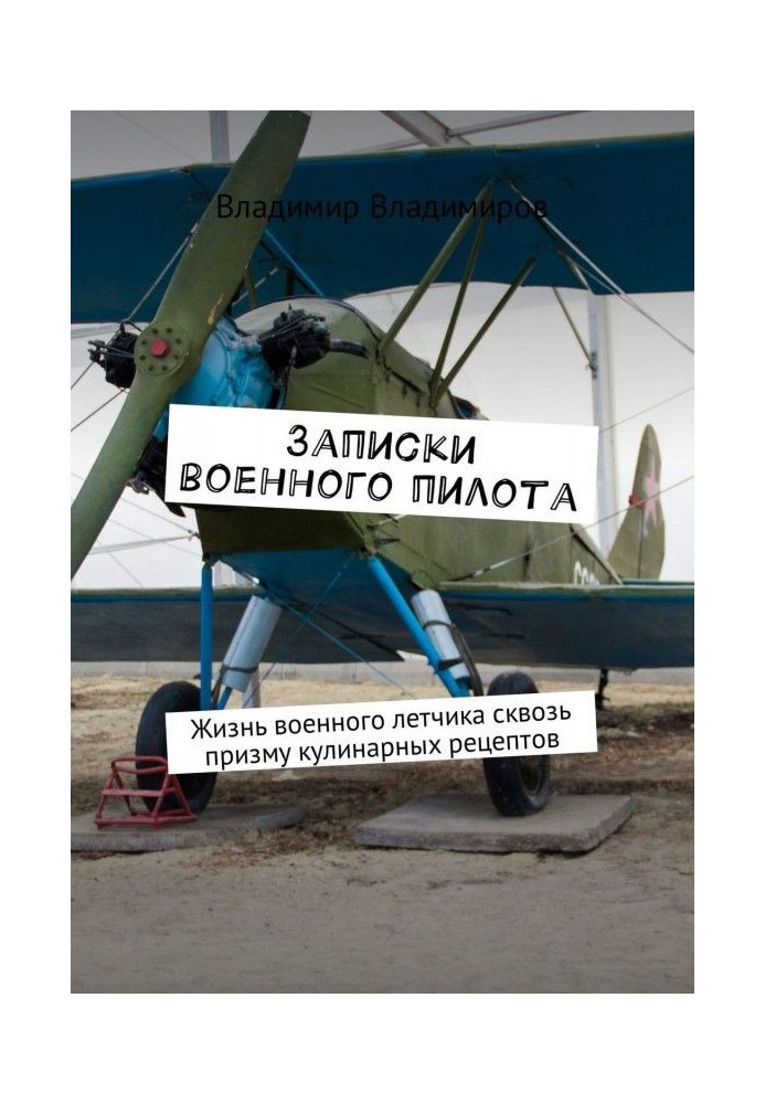 Записки військового пілота. Життя військового льотчика крізь призму кулінарних рецептів