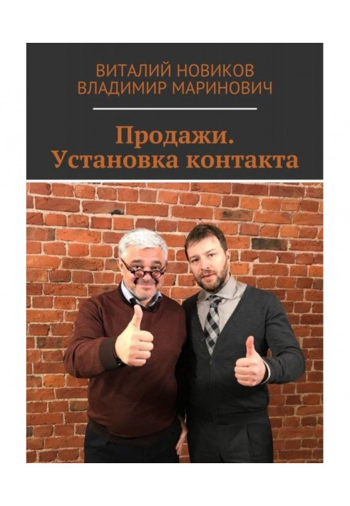 Продажи. Установка контакта