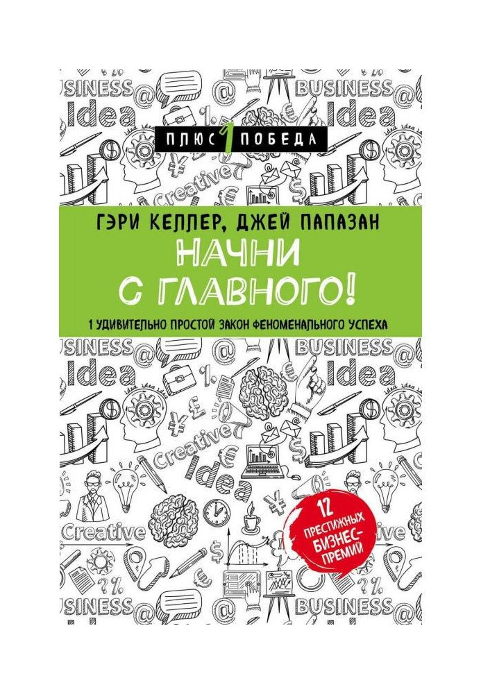 Розпочни з головного! 1 напрочуд простий закон феноменального успіху