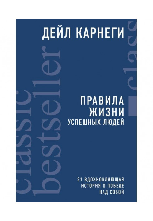 Правила життя успішних людей. 21 надихаюча історія про перемогу над собою