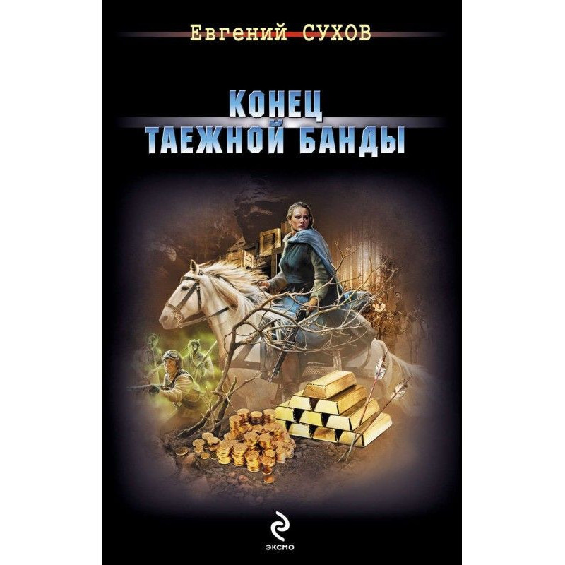 Конец таежной банды