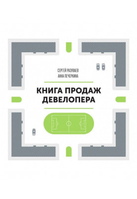 Книга продаж девелопера