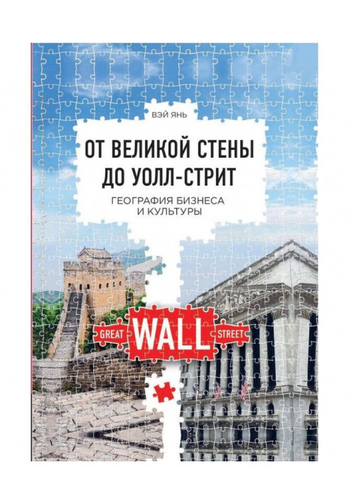 From the Great wall to Уолл-стрит. Geography of business and culture