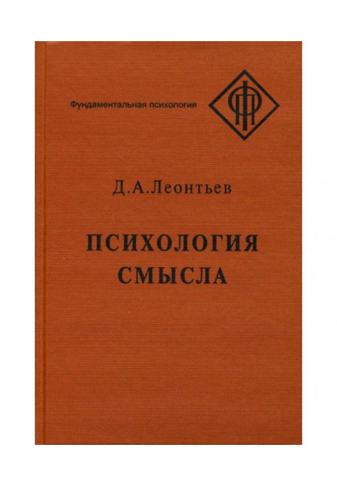 Психологія сенсу : природа, будова і динаміка смислової реальності