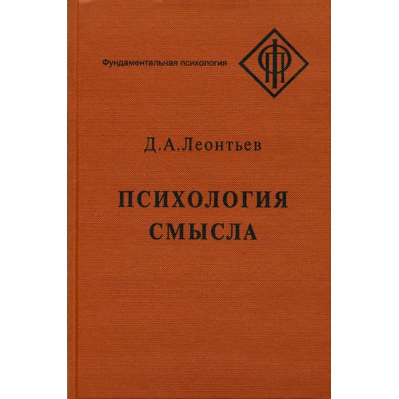 Психология смысла: природа,...