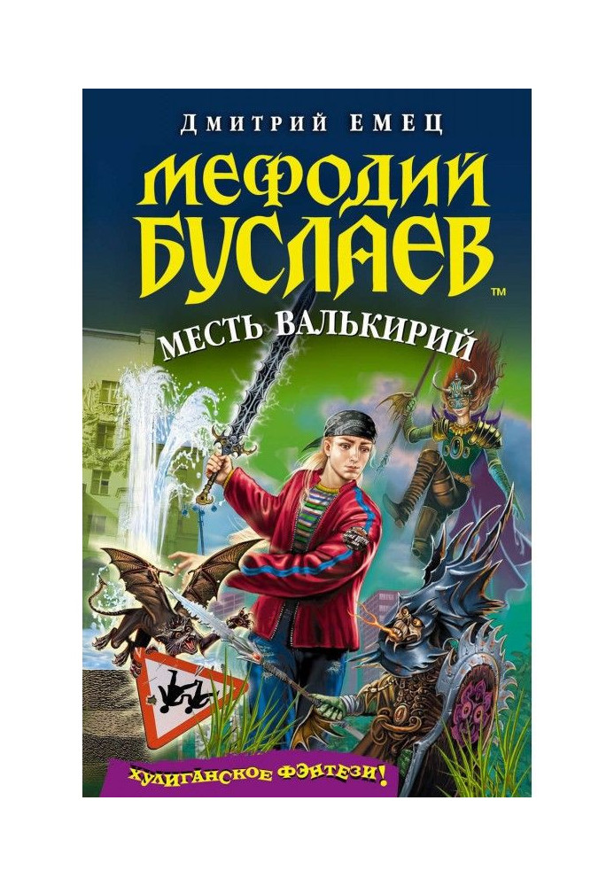 Месть валькирий