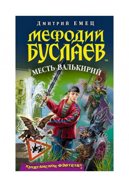 Месть валькирий