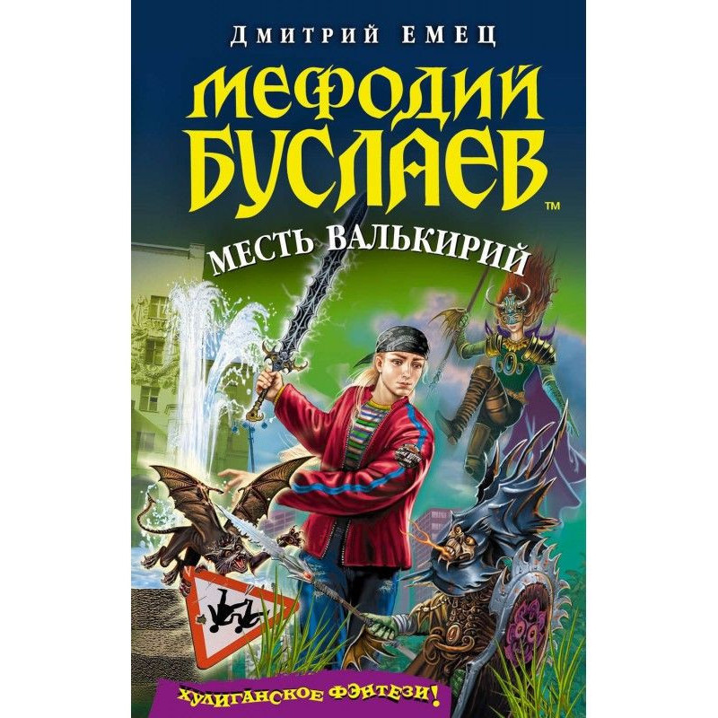 Месть валькирий