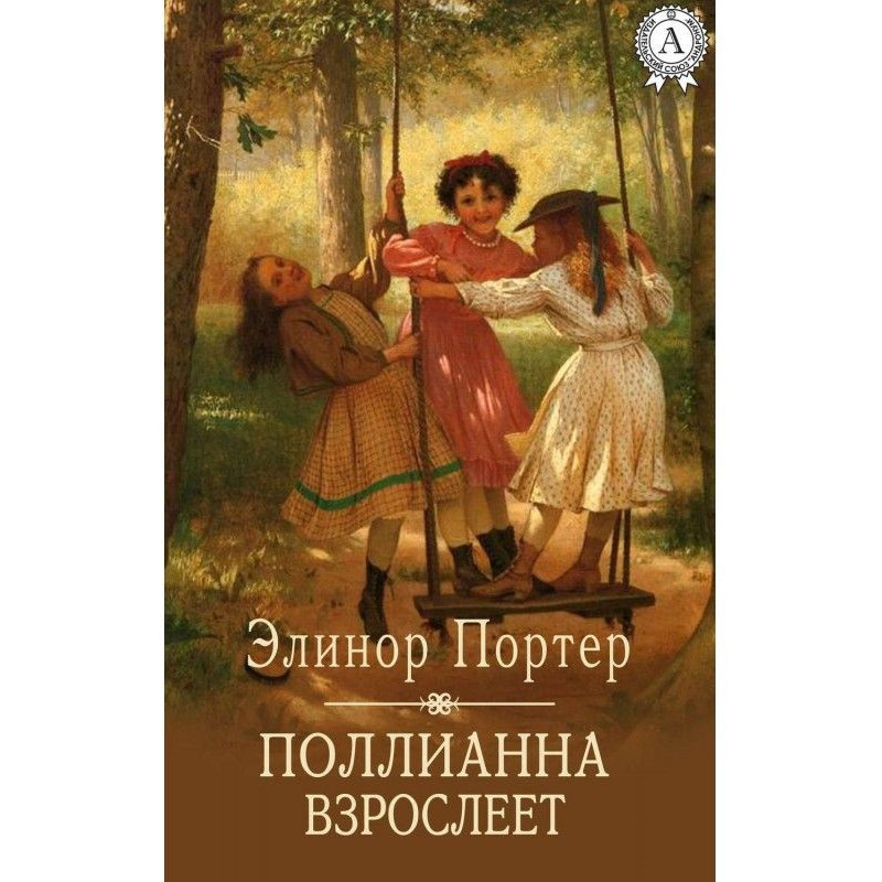 Поллианна дорослішає