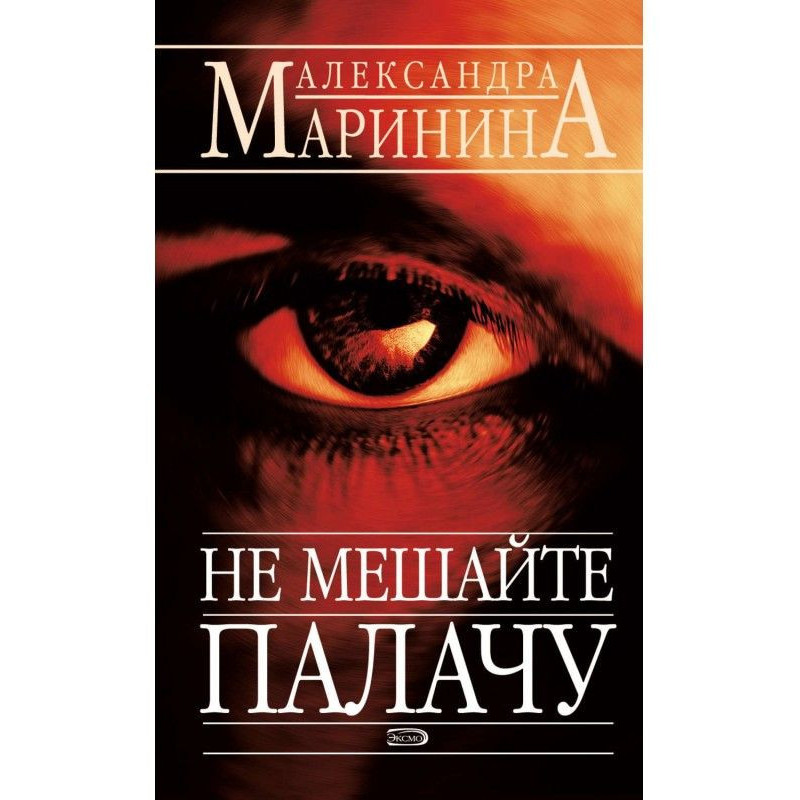 Не мешайте палачу