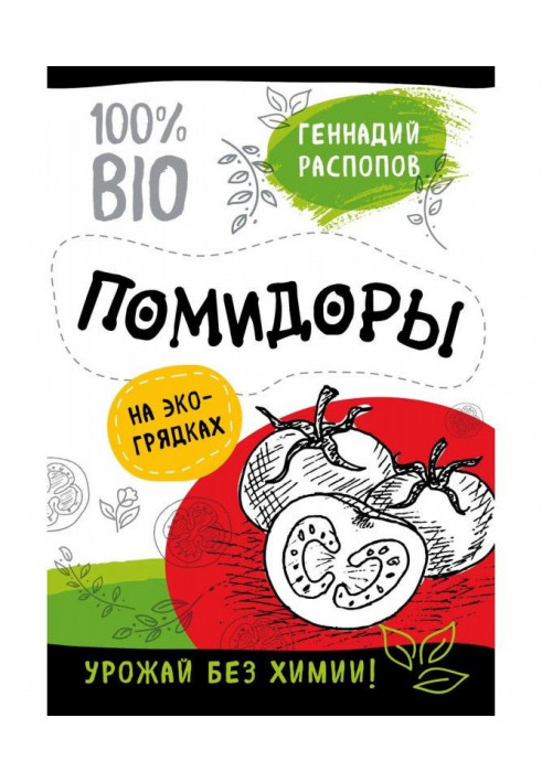 Помідори на екогрядках. Урожай без хімії