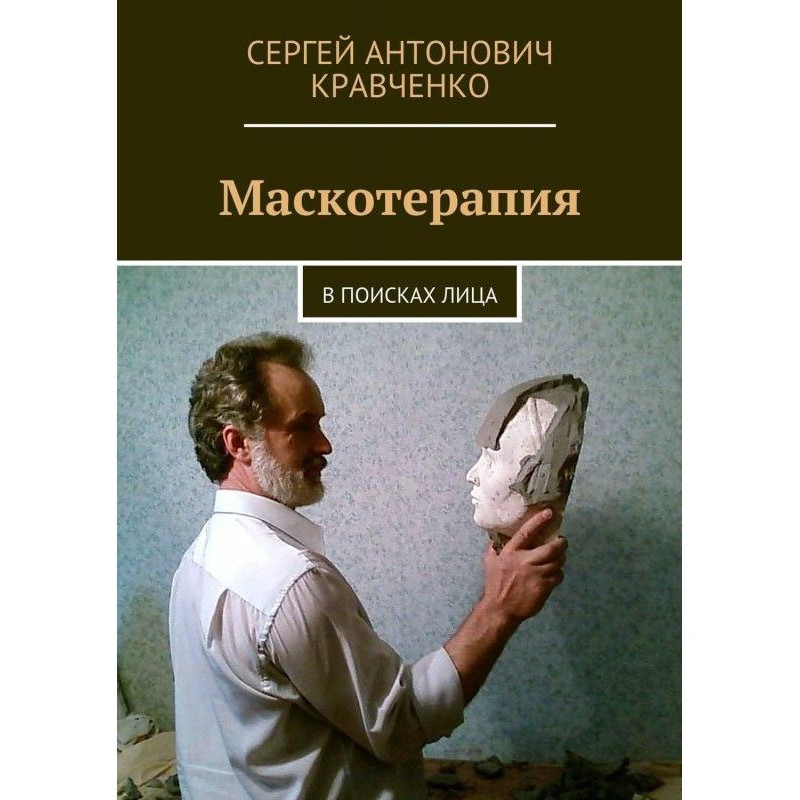 Маскотерапия. У пошуках особи