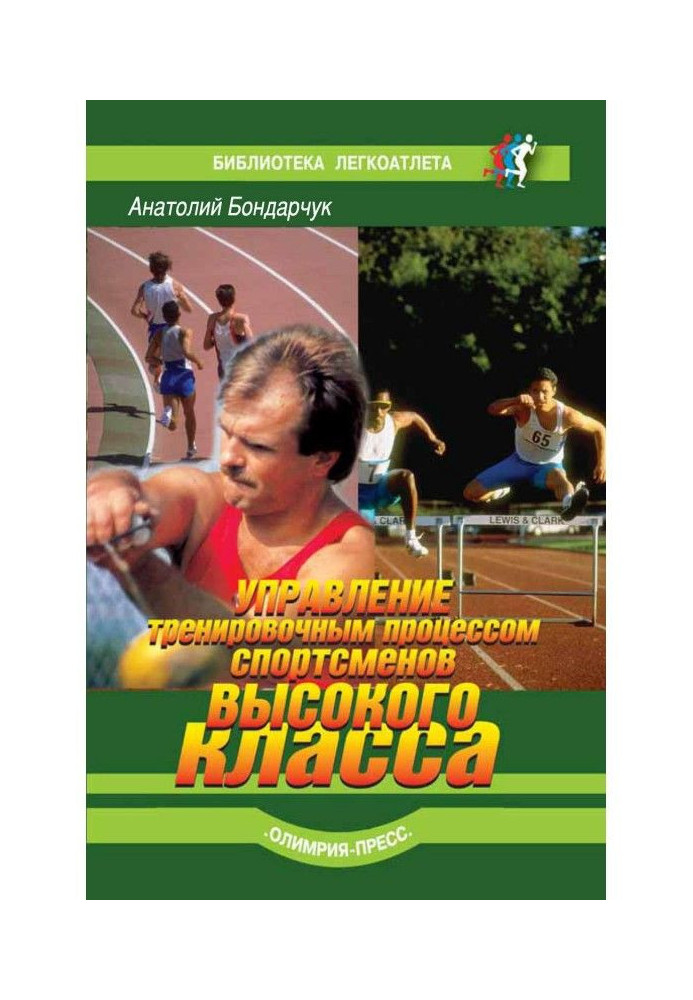 Управление тренировочным процессом спортсменов высокого класса