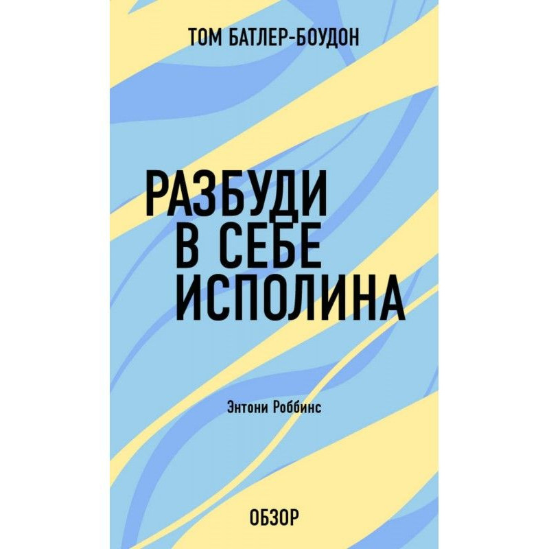 Разбуди в себе исполина....