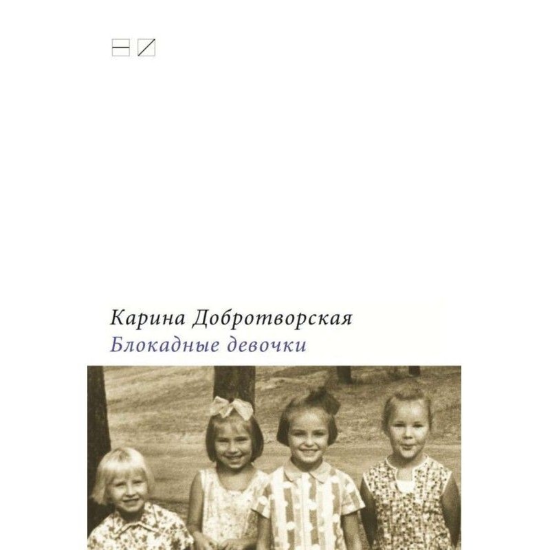 Блокадные девочки