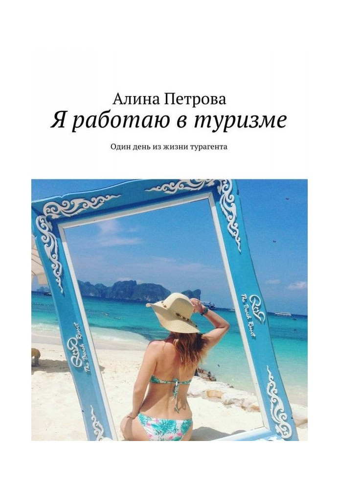 I work in tourism. One day from life of турагента