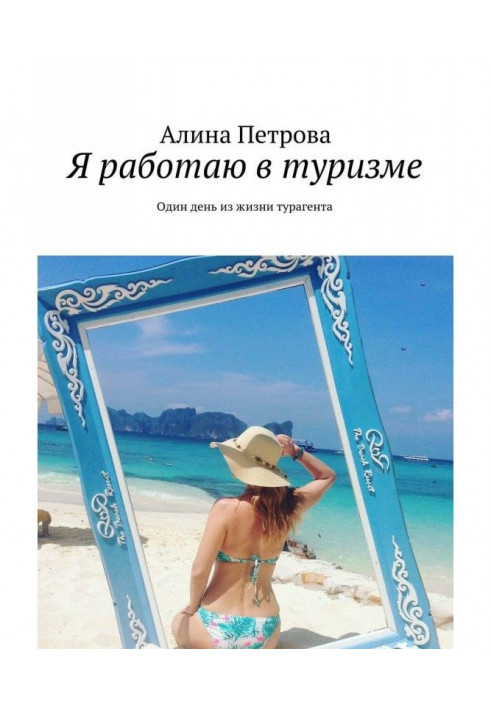 I work in tourism. One day from life of турагента