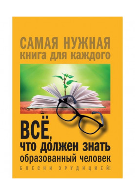 Всё, что должен знать образованный человек