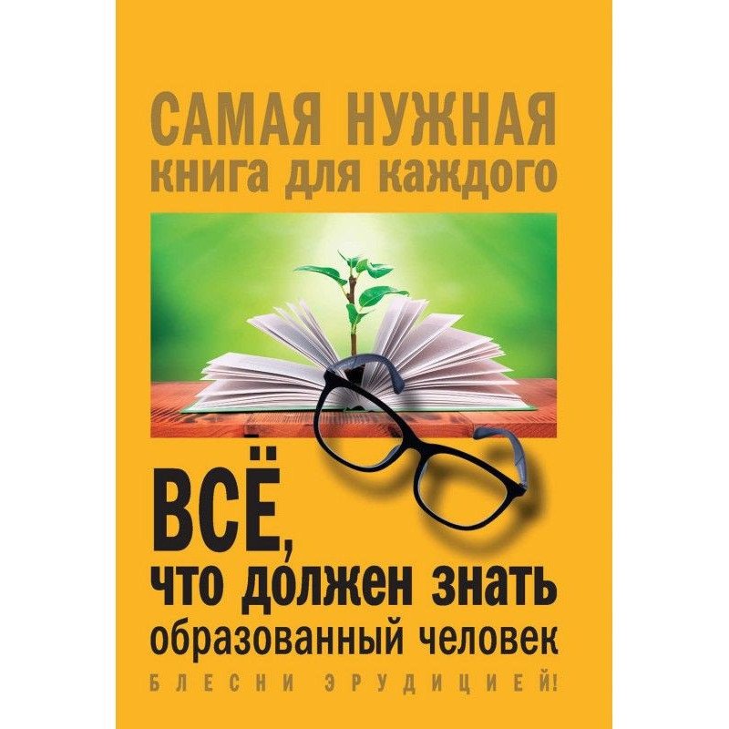 Всё, что должен знать...