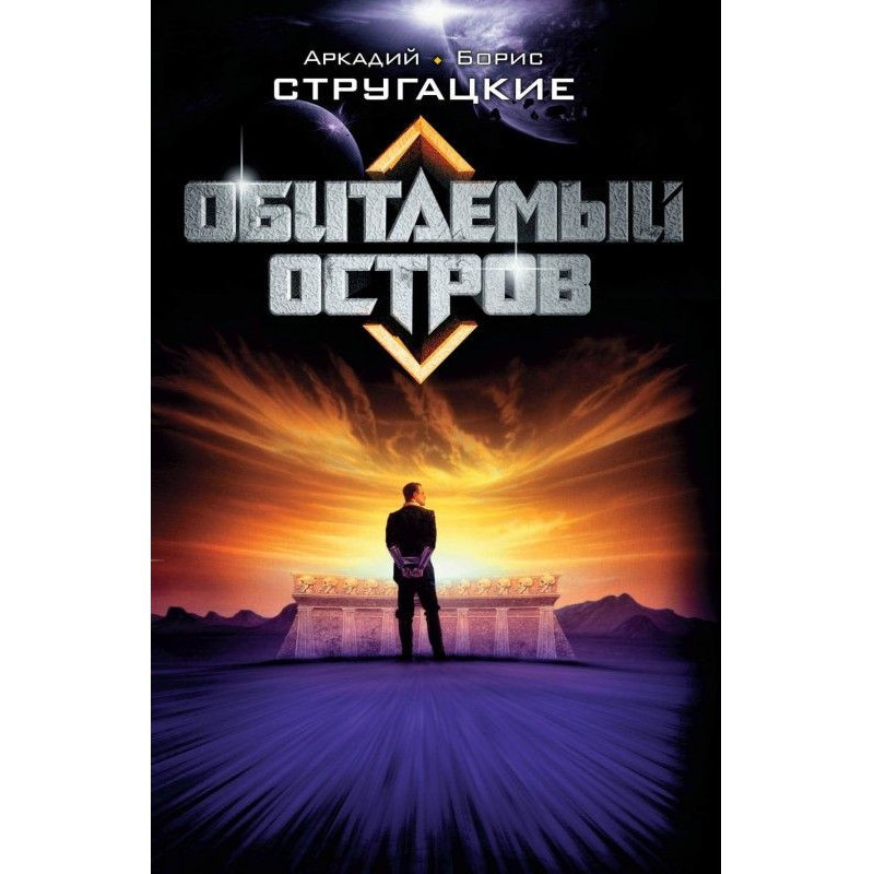 Населений острів
