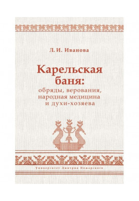 Карельська лазня: обряди, вірування, народна медицина і духи-хазяї