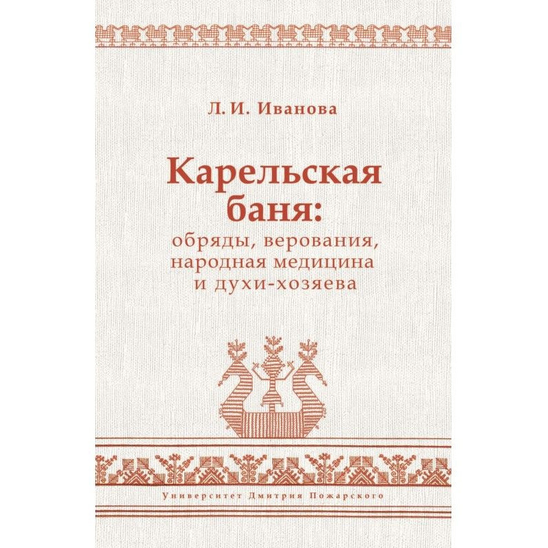 Карельская баня: обряды,...
