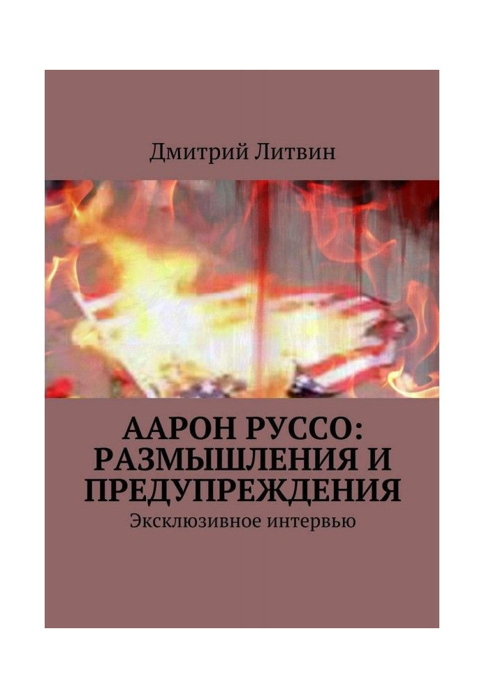 Аарон Руссо : роздуми і попередження. Ексклюзивне інтерв'ю