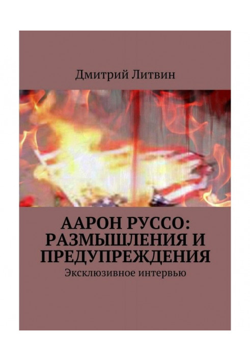 Аарон Руссо : роздуми і попередження. Ексклюзивне інтерв'ю