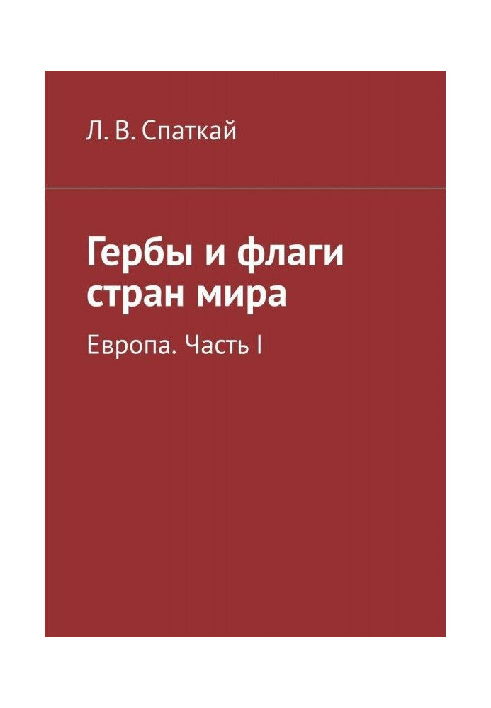 Герби і прапори країн світу. Європа. Частина I