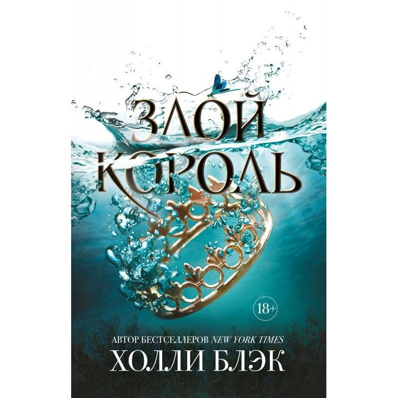 Злий король