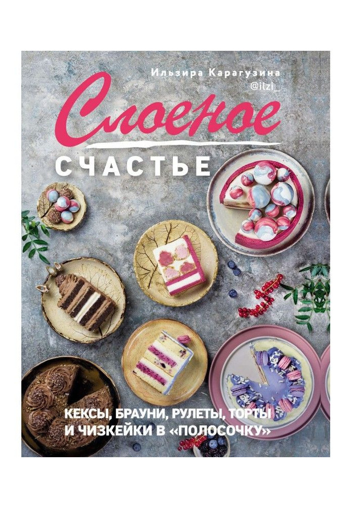 Слоеное счастье. Кексы, брауни, рулеты, торты и чизкейки в «полосочку»