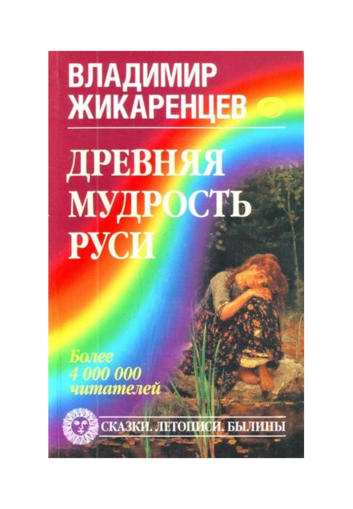 Ancient wisdom of Rus. Fairy-tales. Chronicles. Bylinas