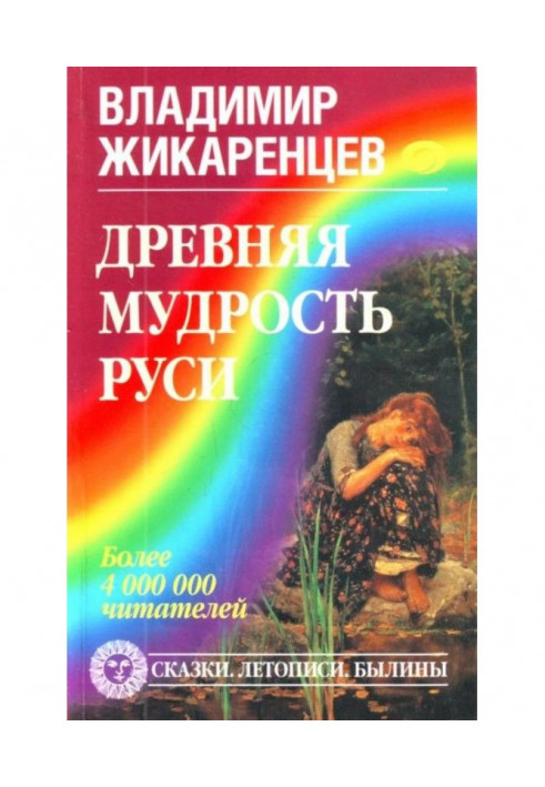 Ancient wisdom of Rus. Fairy-tales. Chronicles. Bylinas