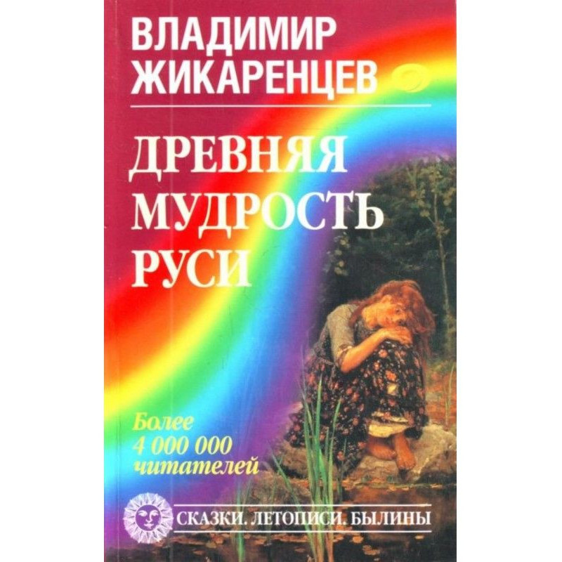 Древняя мудрость Руси....