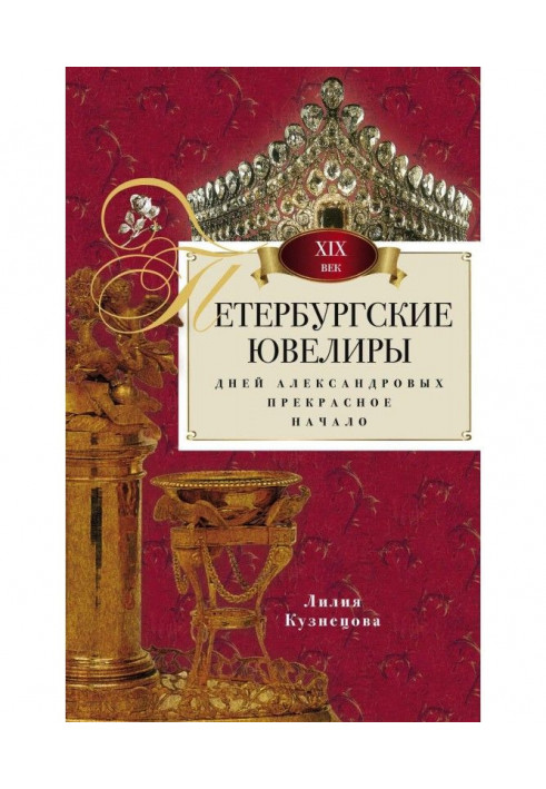 Петербургские ювелиры XIX века. Дней Александровых прекрасное начало