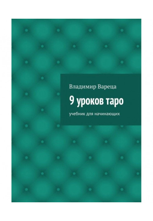 9 уроков таро. Учебник для начинающих