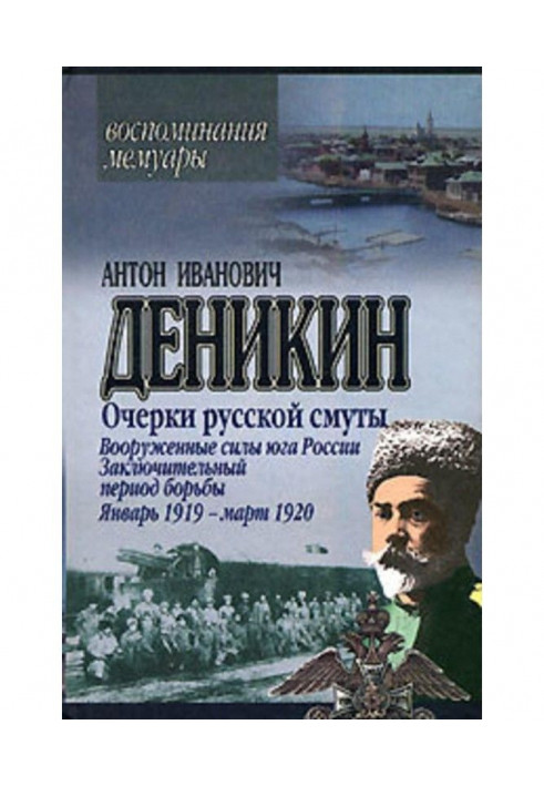 Очерки русской смуты. Вооруженные силы Юга России. Октябрь 1918 г. – Январь 1919 г. (фрагменты)