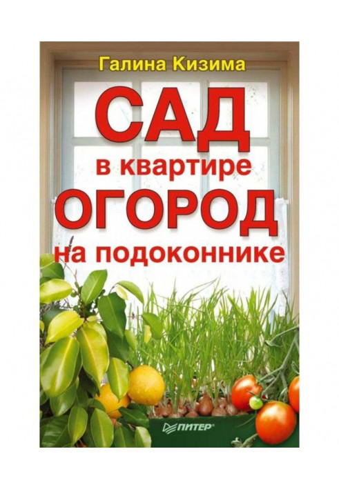 Сад в квартире, огород на подоконнике